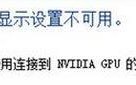win10无法连接到nvidia gpu的显示器怎么办?