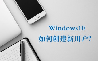 创建微软账户（windows10如何添加新的登录用户）