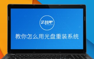 windows安装光盘并重新启动（如何用光盘快速重装系统）