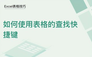 电子表格查找快捷键（Excel表格技巧如何使用表格的查找快捷键）