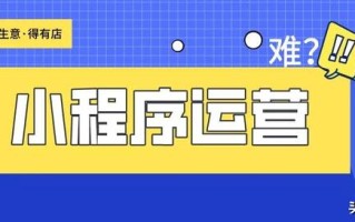 小程序运营难吗？教你几招方法，让你轻松应对各种开店问题