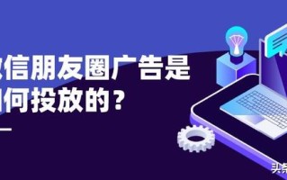 微信推广怎么做？微信朋友圈广告效果怎么样？