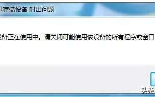 以下资源正在占用u盘怎么办-(以下资源正在占用u盘怎么办)