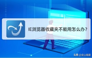 收藏夹里的网页打不开（IE浏览器收藏夹不能用怎么办）