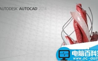 Win10安装AutoCAD2014无法激活怎么办？解决方法