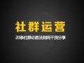 柒邦主：617社群实战干货分享，社群裂变实操20条必备法则