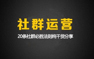 柒邦主：617社群实战干货分享，社群裂变实操20条必备法则