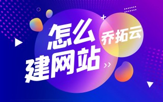 网站制作技巧（教你一招轻松搞定网站自助搭建）