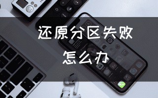 一键还原失败怎么办（电脑还原分区失败怎么办）
