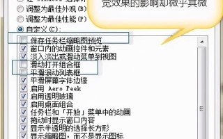 win7更改视觉效果-(win7调整视觉效果)