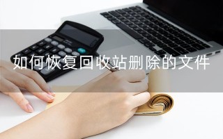 win7回收站修复工具-(win7回收站修复工具在哪)