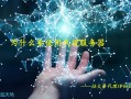 网络代理服务器出现问题（为什么要使用代理服务器）