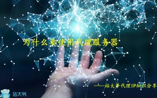 网络代理服务器出现问题（为什么要使用代理服务器）