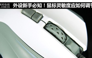 鼠标按键不灵敏怎么修（鼠标灵敏度应如何调节）