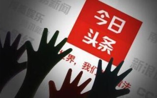 今日头条自媒体账号申请、运营技巧分享 今日头条自媒体账号申请、运营技巧分享