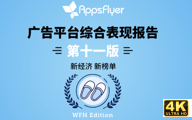 AppsFlyer 最新广告平台综合表现报告发布