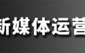 最后1天！加入运营学习社群，领新媒体工具会员