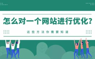 如何优化一个网站？这些方法你需要知道
