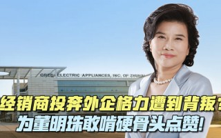 市场下行，经销商背叛，董明珠仍敢把改革推向深水区