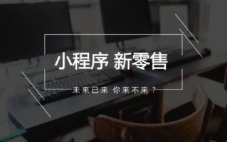 小程序没有运营好？教你几招微信小程序运营推广方法
