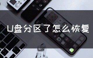 u盘分区怎么恢复（u盘被分区了如何恢复）