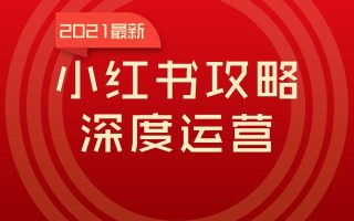 小红书在2021年全新的营销模式