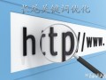 如何优化网站长尾关键词