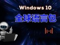 如何安装新的Wind10语言包（win10中文版如何改成英文版）