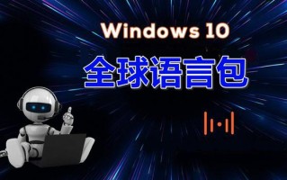 如何安装新的Wind10语言包（win10中文版如何改成英文版）