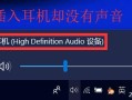 windows10耳机怎么插（win10电脑插耳机没声音怎么回事）