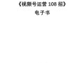 2021新版《视频号运营108招》，141页干货分享，快收藏