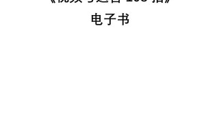 2021新版《视频号运营108招》,141页干货分享,快收藏 2021新版《视频号运营108招》,141页干货分享,快收藏