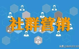 社群如何打造才能圈粉引流、自动裂变、快速变现：记住这3个核心