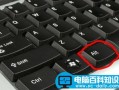 键盘上Alt键是什么意思 Alt键功能作用大全