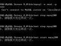 服务正在启动或停止中（mysql服务无法启动解决办法）