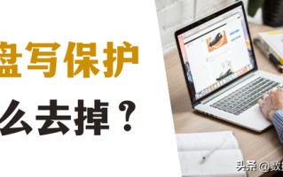 u盘提示因软盘为写保护-(u盘提示因软盘为写保护而无法写入软盘)