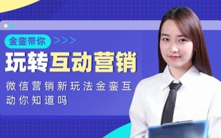 微信营销新玩法金銮互动你知道吗