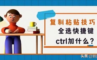 全选是ctrl加什么然后复制-(全选是ctrl加什么,然后复制)