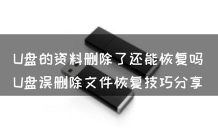 怎么清除u盘里所有资料-(怎么清除u盘里所有资料)