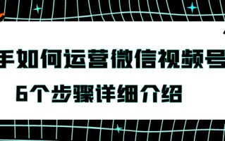 新手如何运营微信视频号