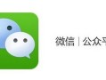 微信营销的思路 让公众号越来越受欢迎