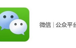 微信营销的思路 让公众号越来越受欢迎