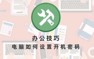 电脑怎么设密码（怎么在办公桌电脑上设置开机密码）