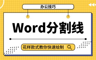 word分隔线哪里设置（用简单符号快速输入Word分割线）
