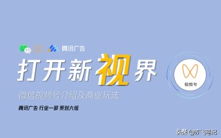 视频号商业玩法及运营全指南！34页核心干货