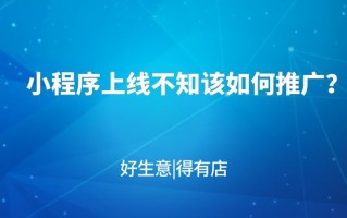 小程序上线不知道如何推广？试试这七大方式，高效提升用户 ... ...