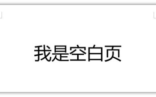 word删除空白页怎么删除（word删除空白页三种方法）