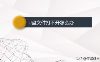 电脑打不开优盘怎么办（电脑打不开u盘的解决方法）
