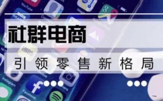 如何通过社群营销，实现200%的业绩增长？