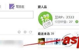 人人网怎么删除访问记录将访客的痕迹在人人主页上清除